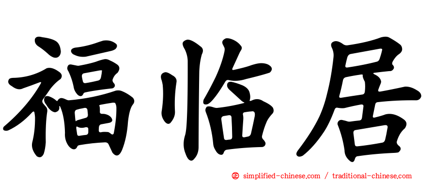福临居