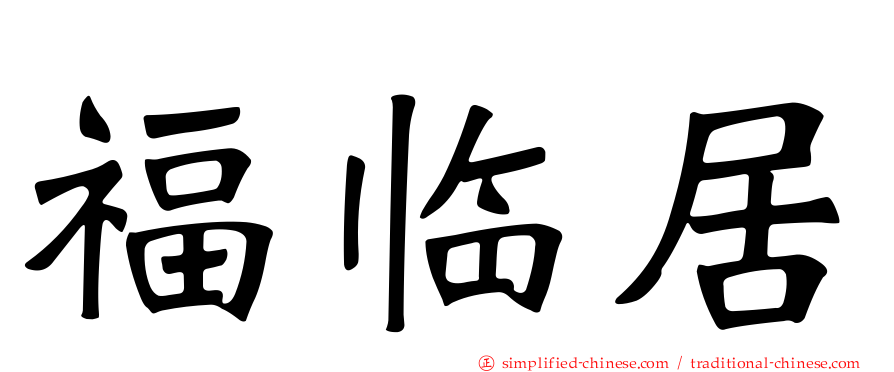 福临居