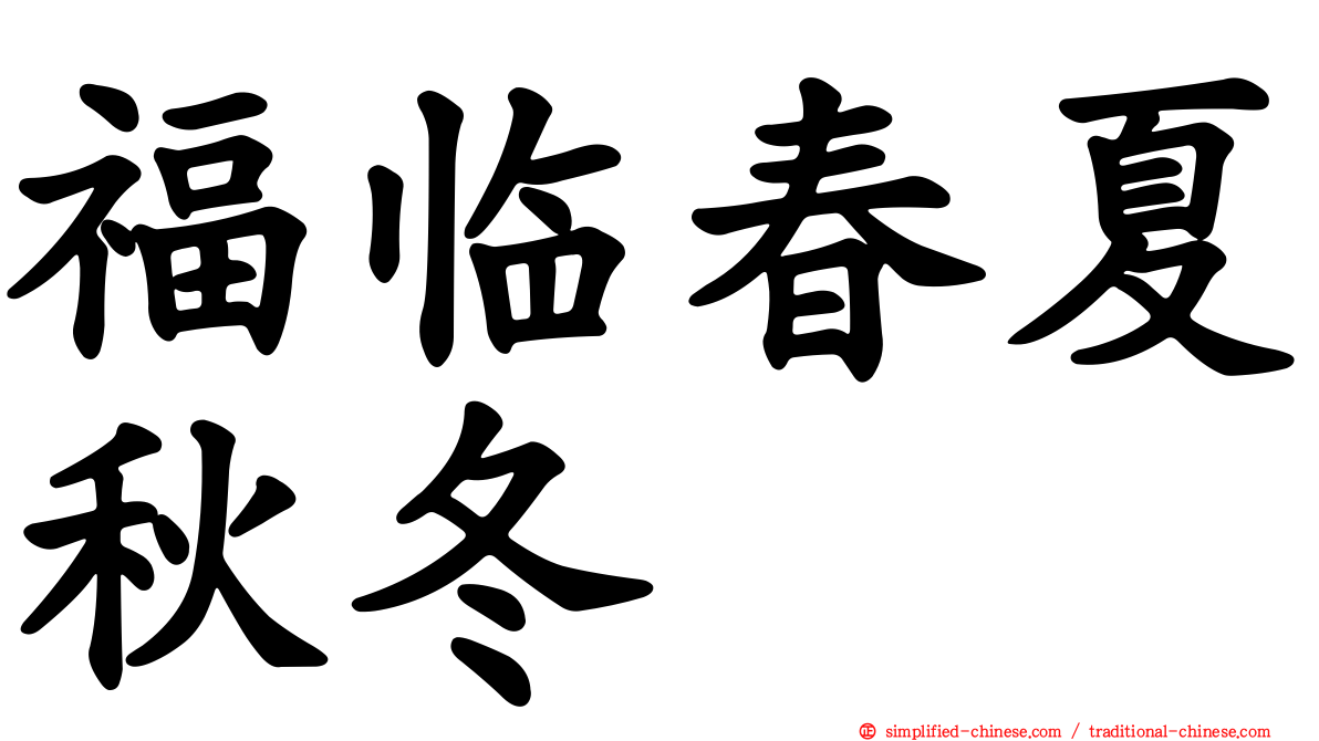 福临春夏秋冬