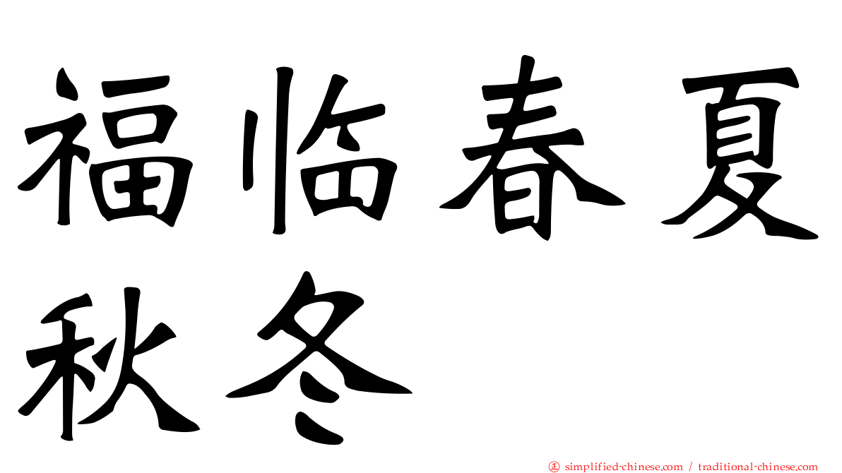 福临春夏秋冬