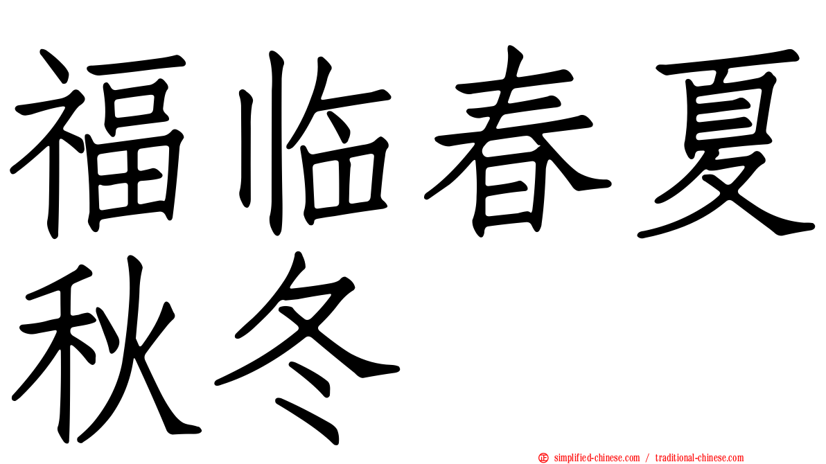 福临春夏秋冬