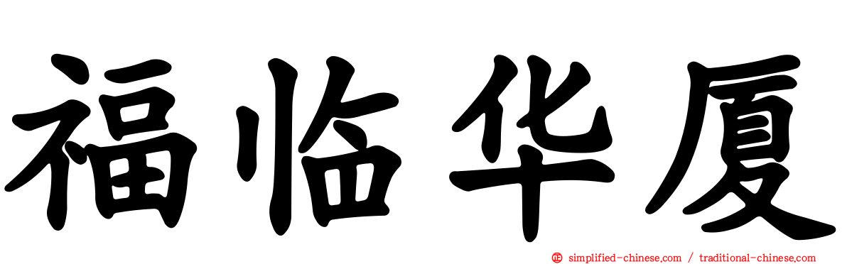 福临华厦