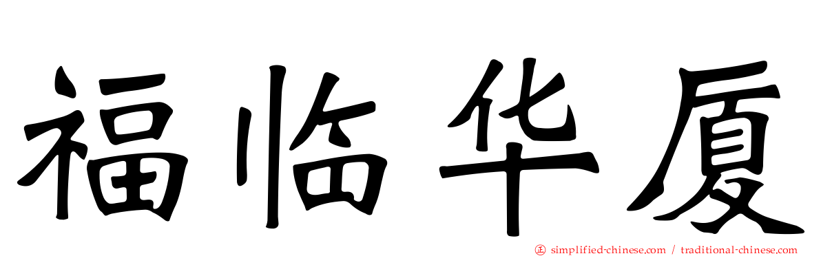 福临华厦