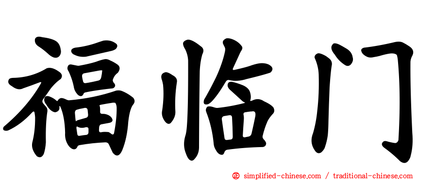 福临门