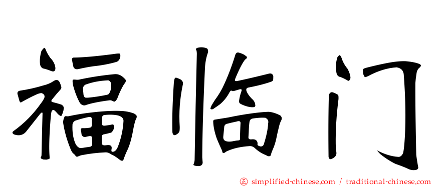 福临门