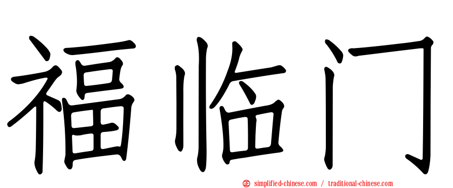 福临门