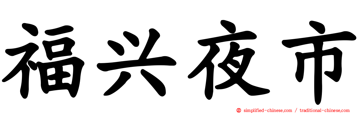 福兴夜市
