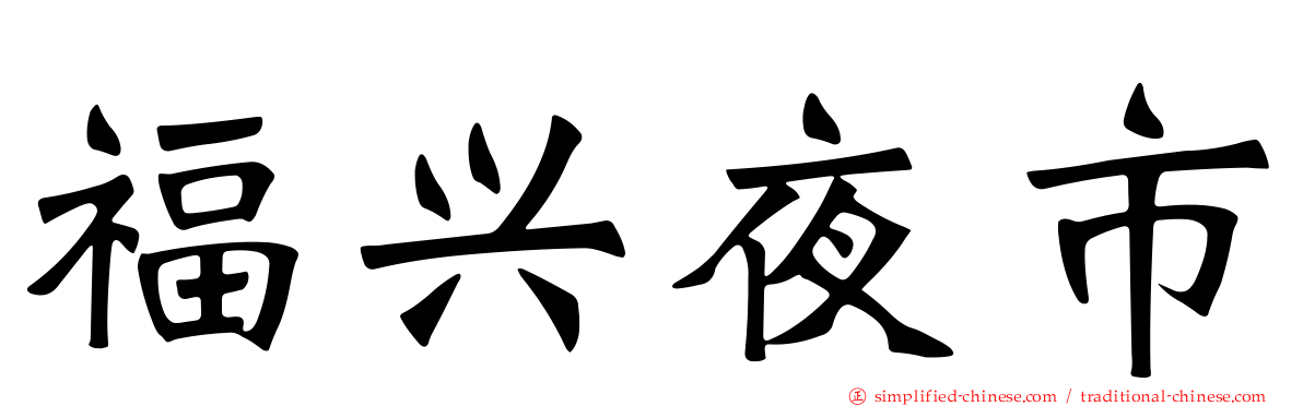 福兴夜市