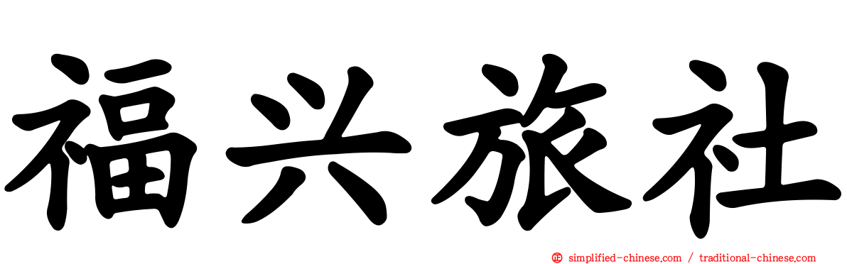 福兴旅社