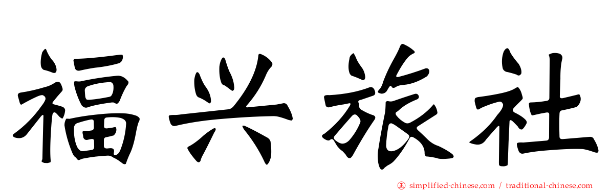 福兴旅社