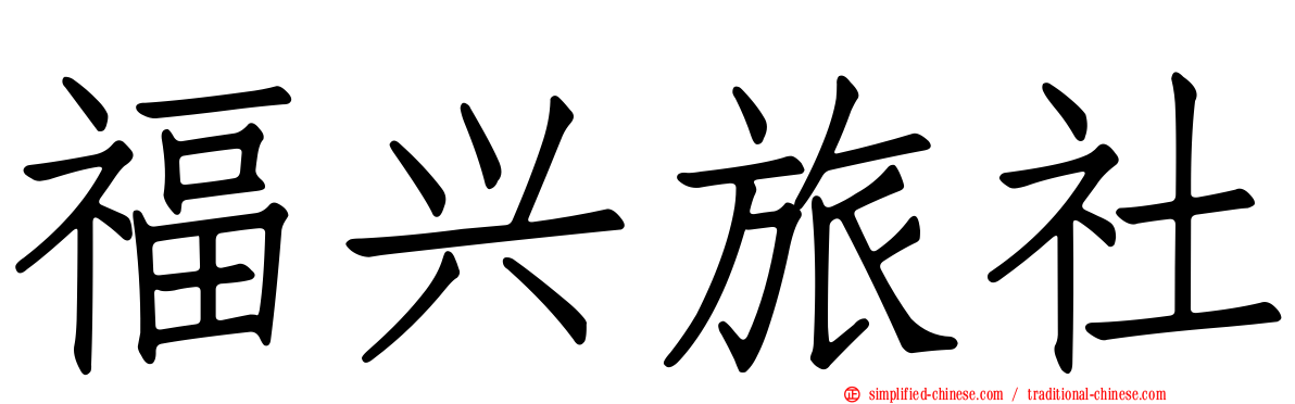 福兴旅社