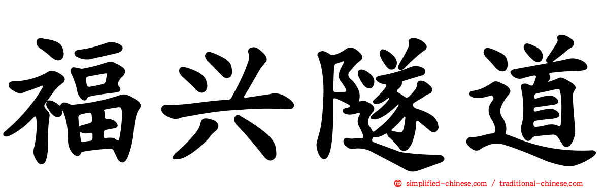 福兴隧道