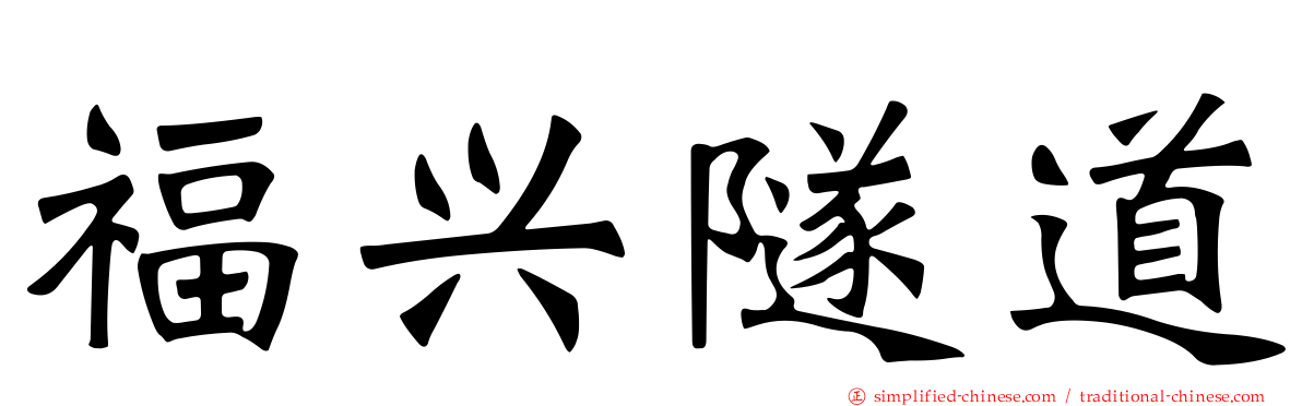 福兴隧道