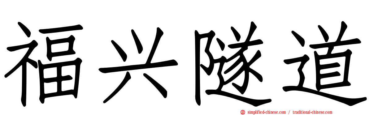 福兴隧道