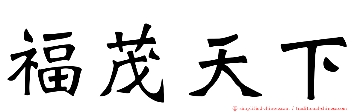 福茂天下