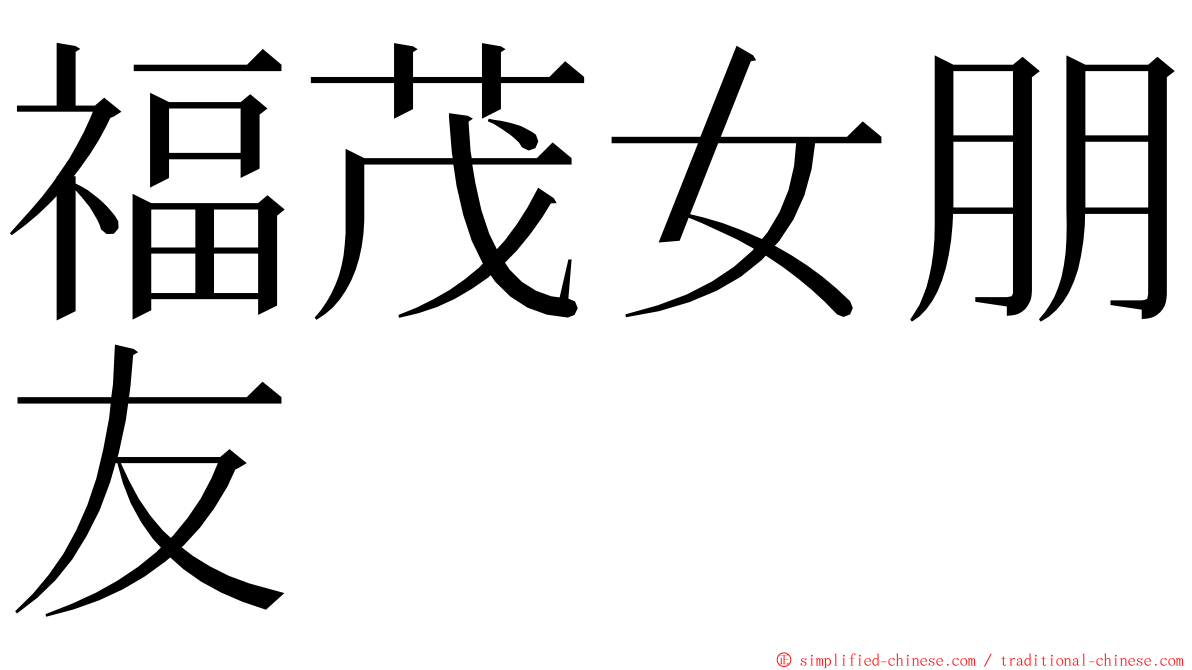 福茂女朋友 ming font