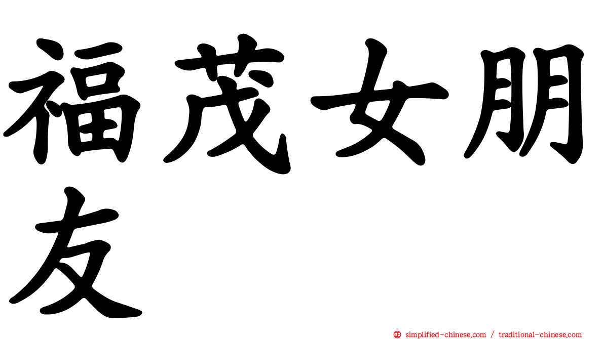 福茂女朋友