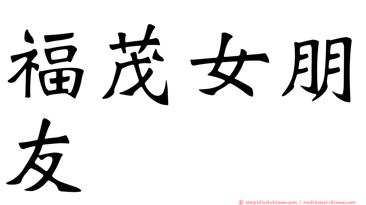 福茂女朋友