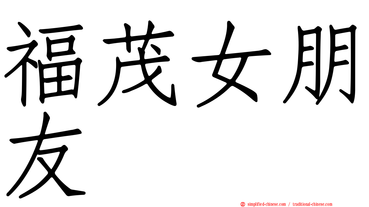 福茂女朋友