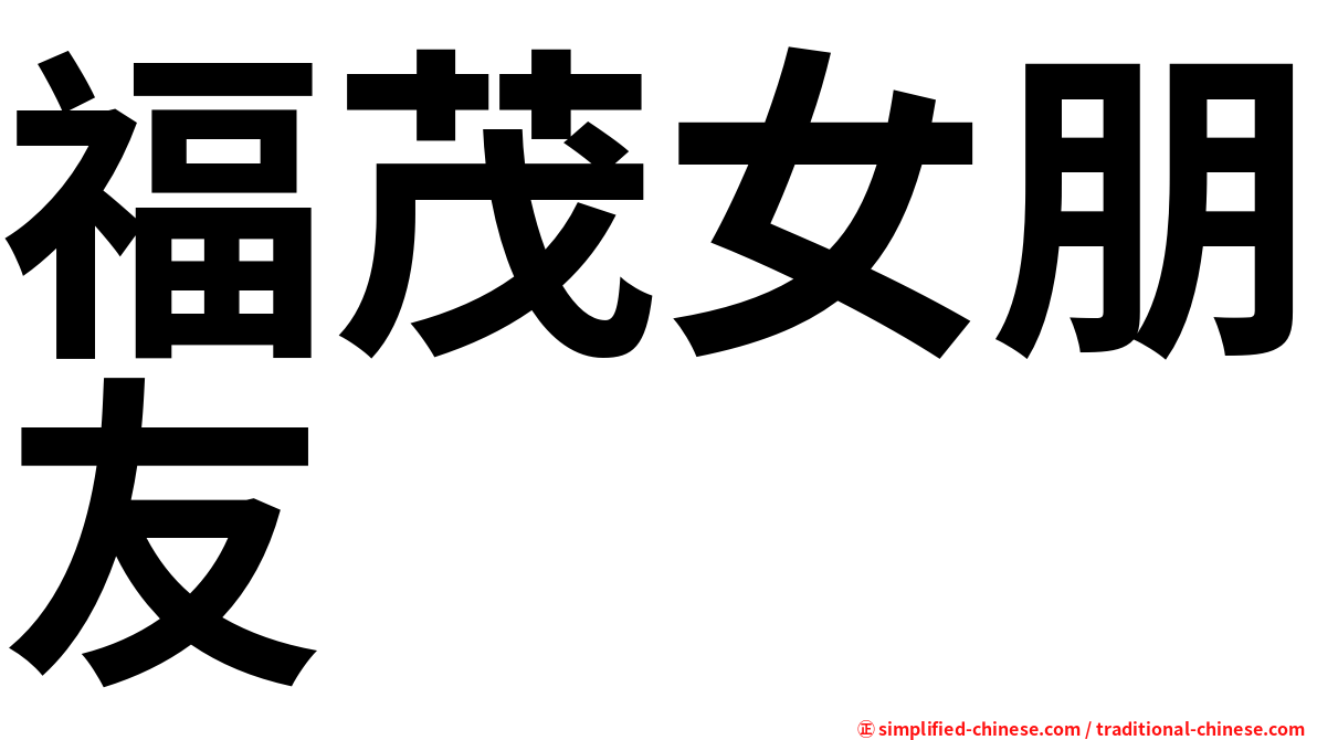 福茂女朋友