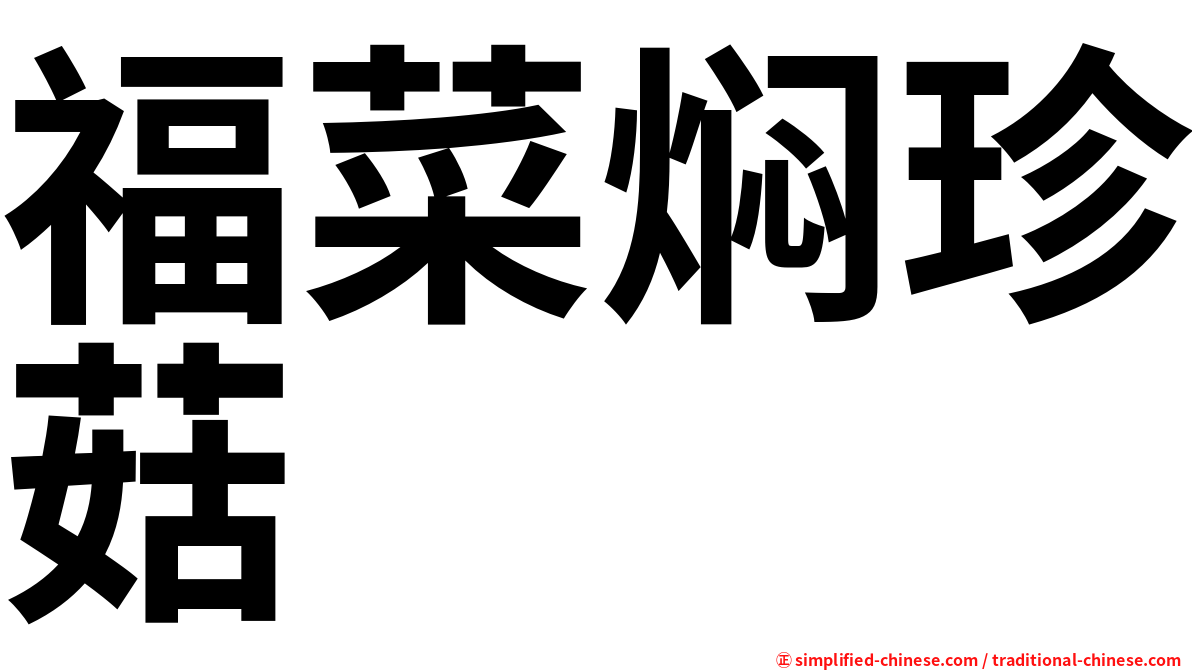福菜焖珍菇