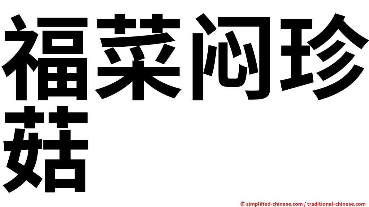 福菜闷珍菇