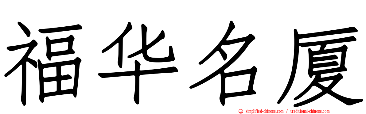 福华名厦