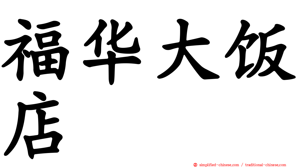 福华大饭店