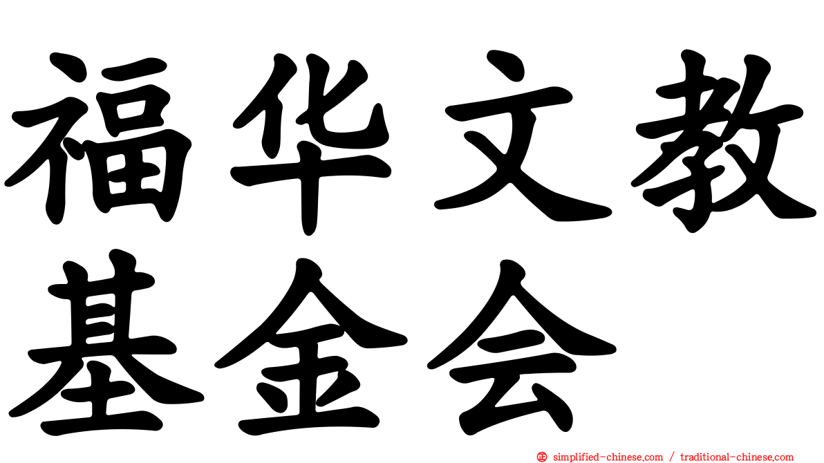 福华文教基金会