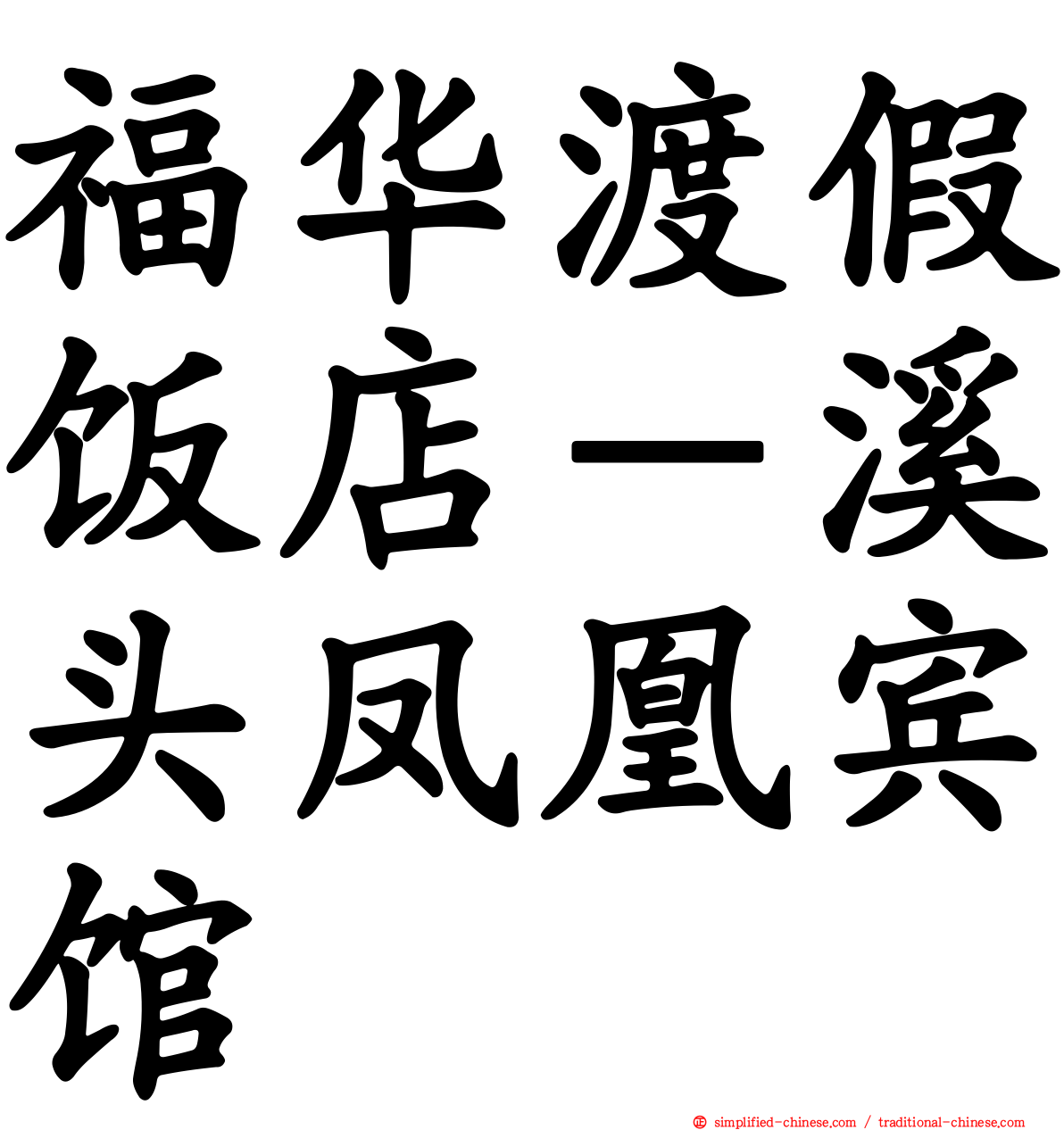 福华渡假饭店－溪头凤凰宾馆