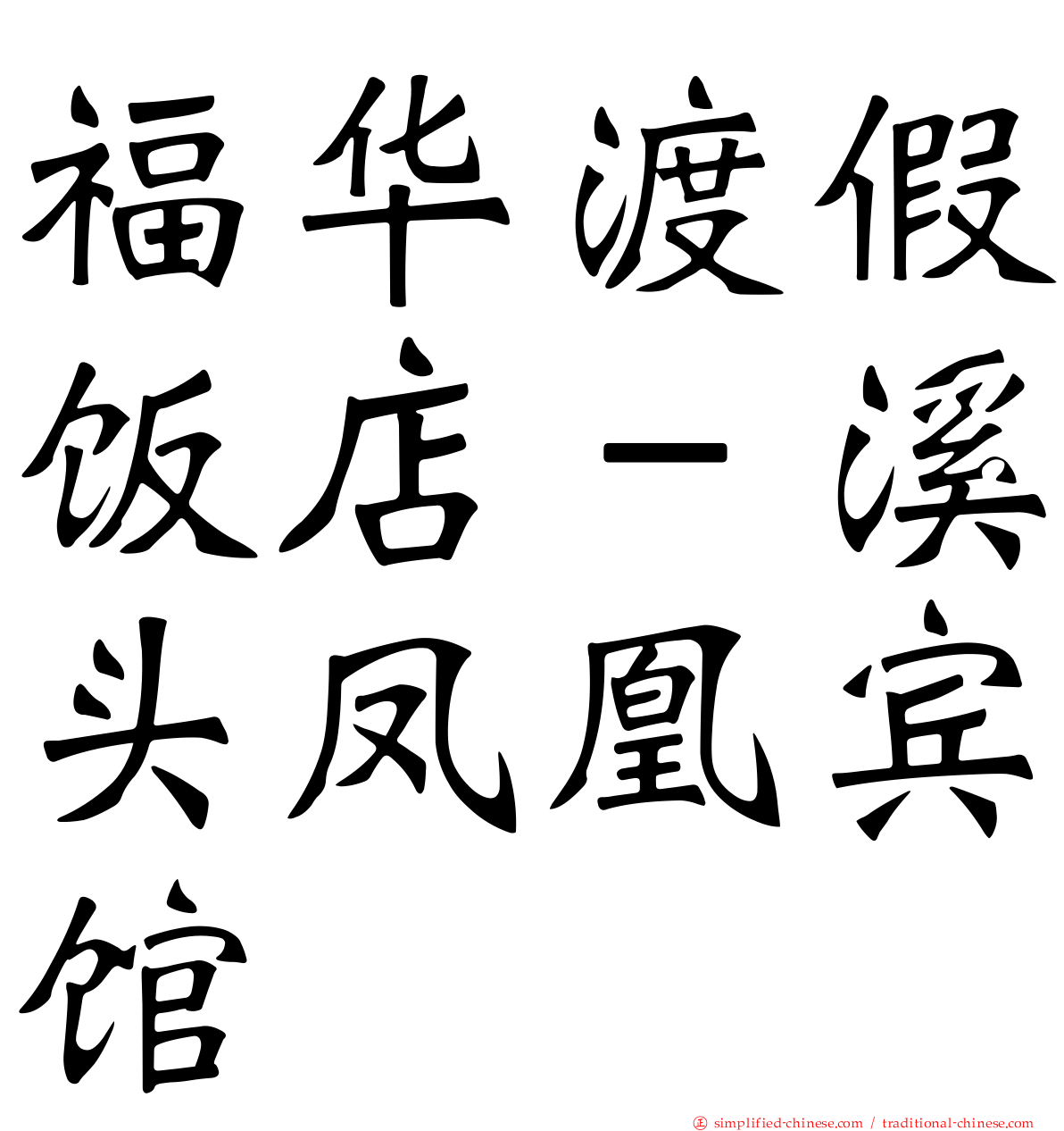 福华渡假饭店－溪头凤凰宾馆