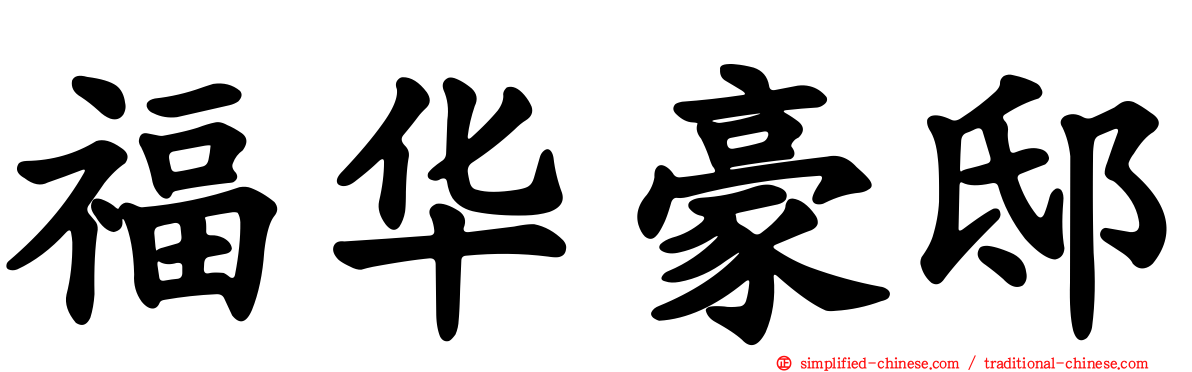 福华豪邸