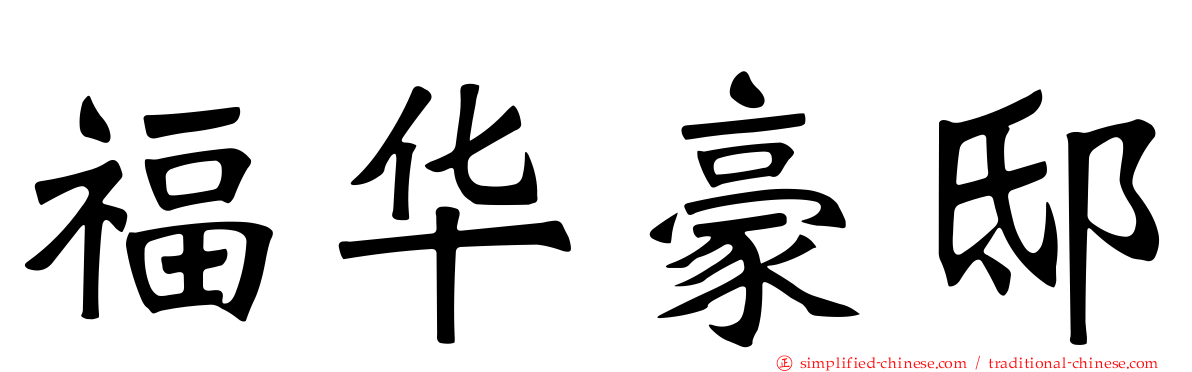 福华豪邸