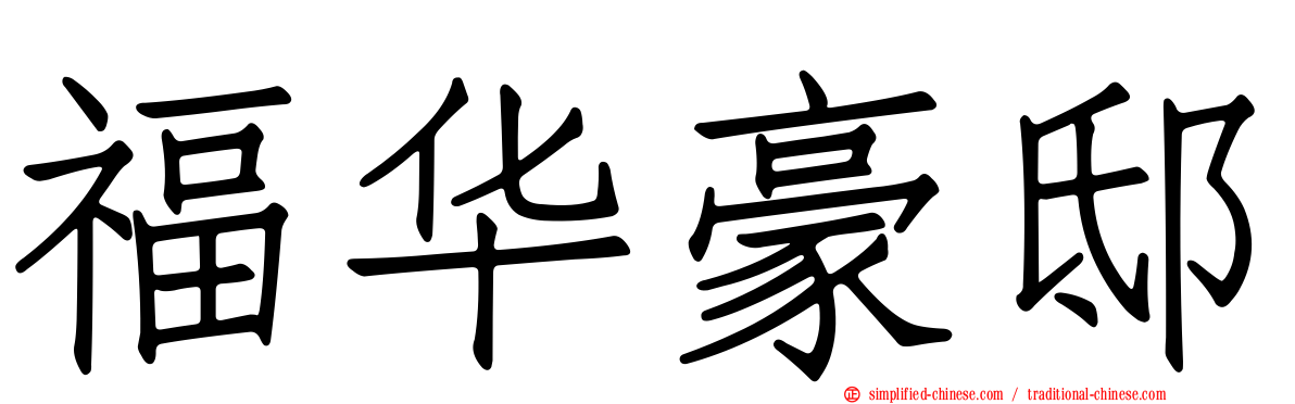 福华豪邸