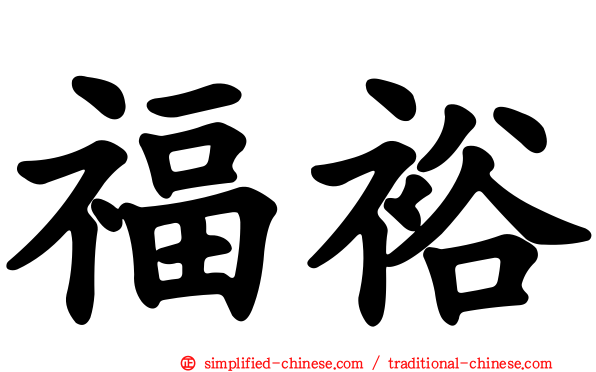 福裕
