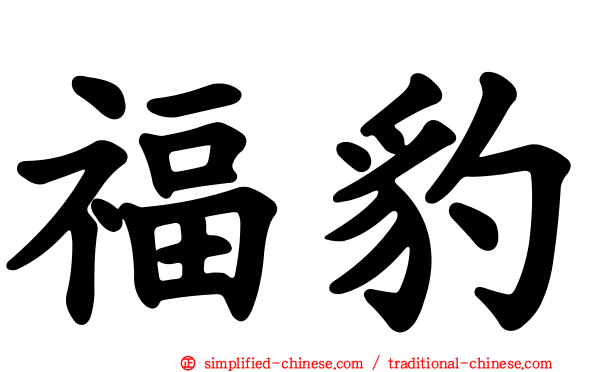 福豹