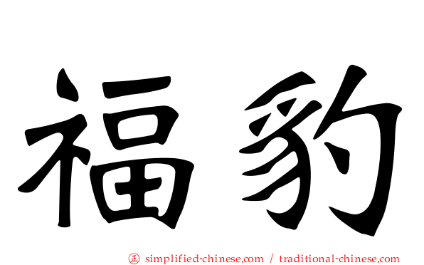 福豹
