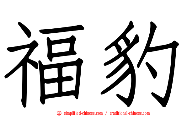 福豹