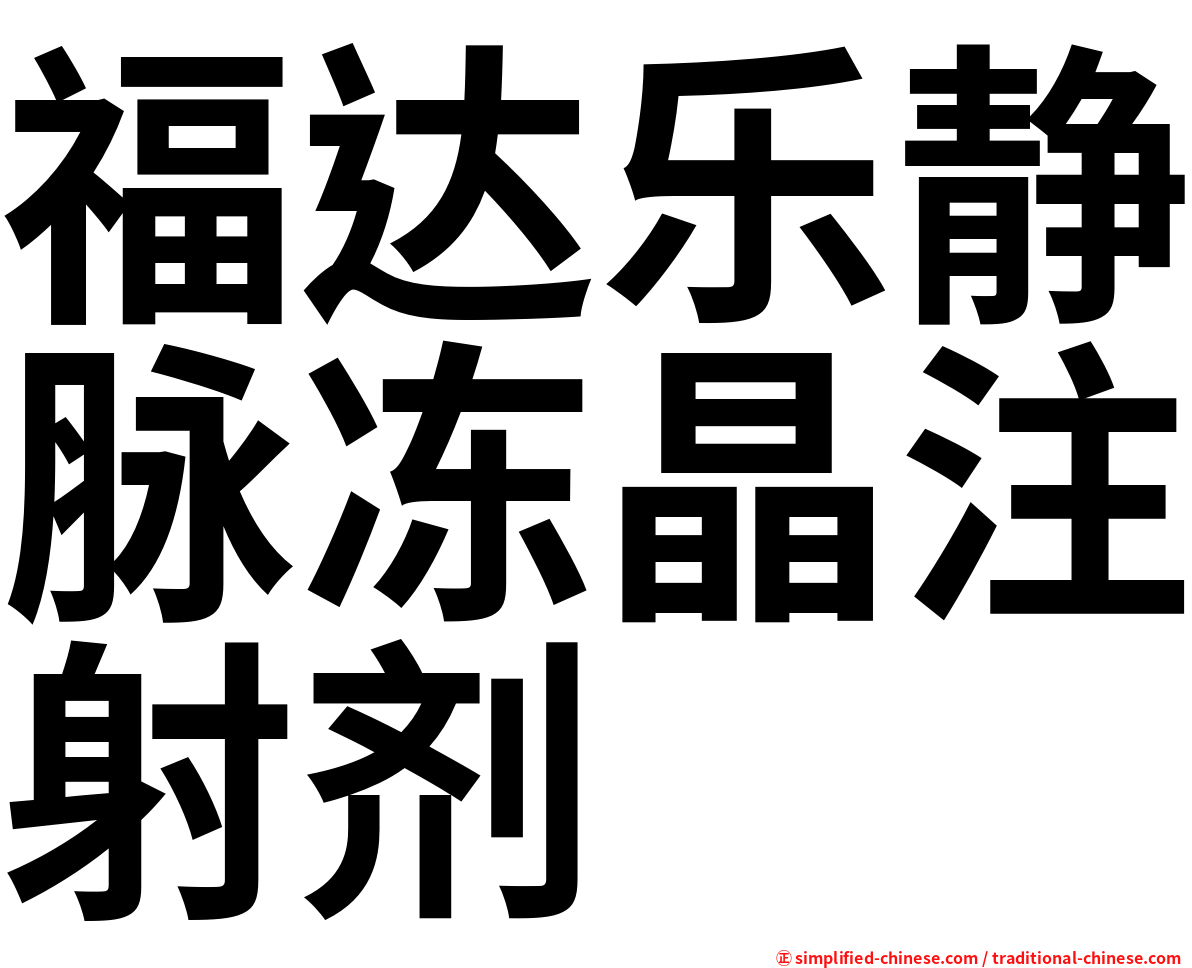 福达乐静脉冻晶注射剂