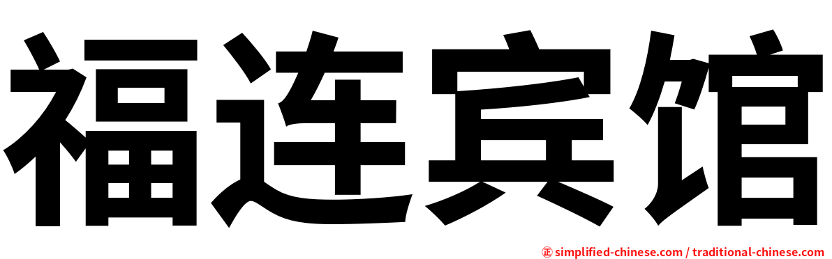 福连宾馆