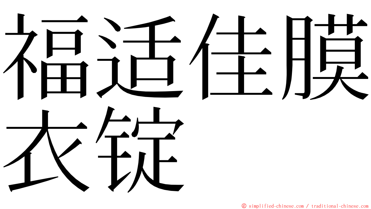 福适佳膜衣锭 ming font