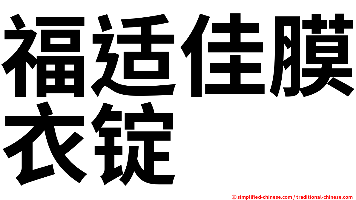 福适佳膜衣锭
