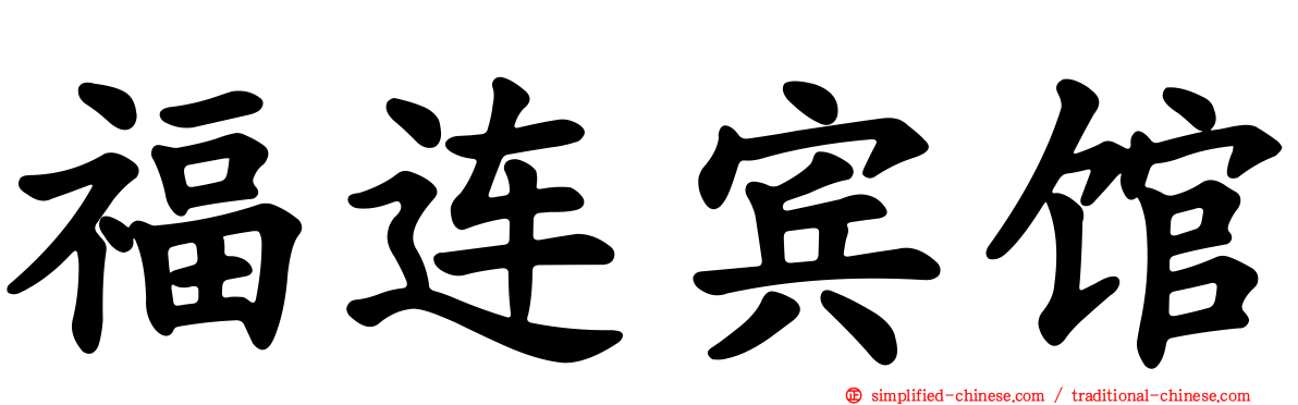 福连宾馆