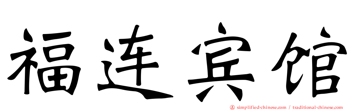 福连宾馆