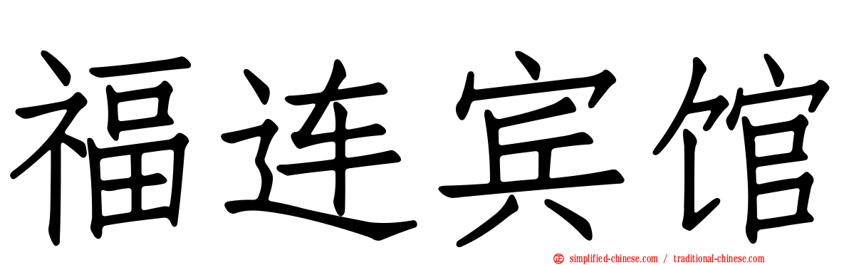 福连宾馆