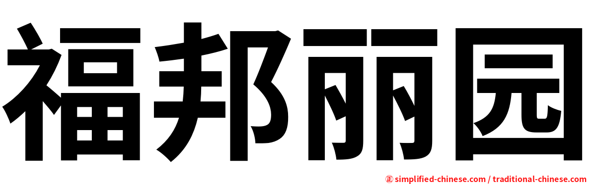 福邦丽园