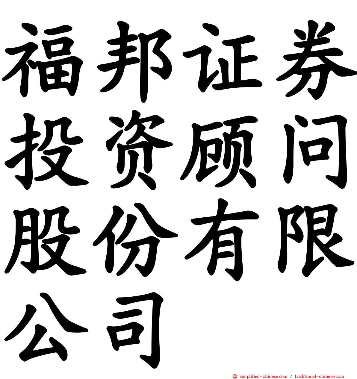 福邦证券投资顾问股份有限公司