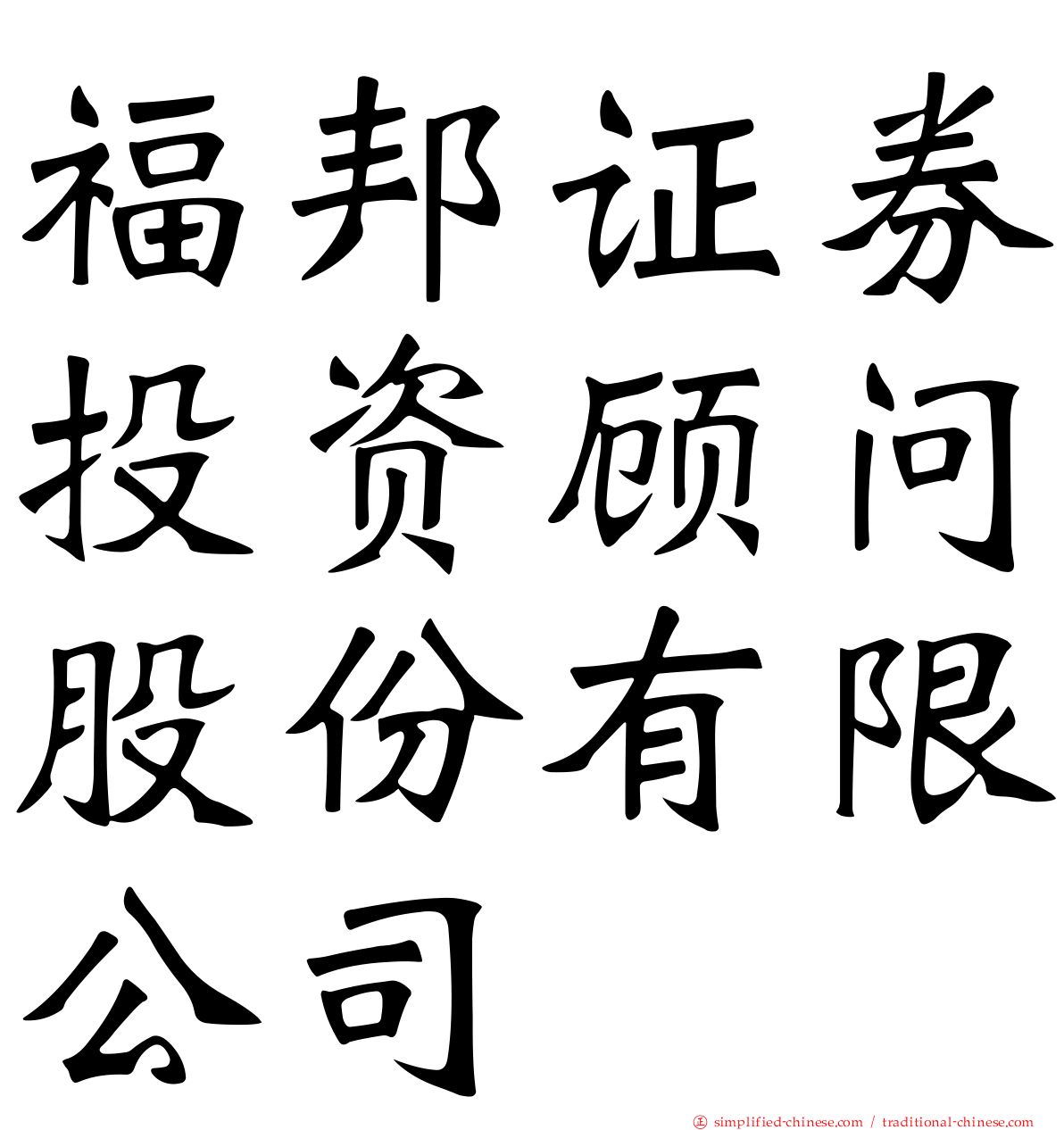 福邦证券投资顾问股份有限公司
