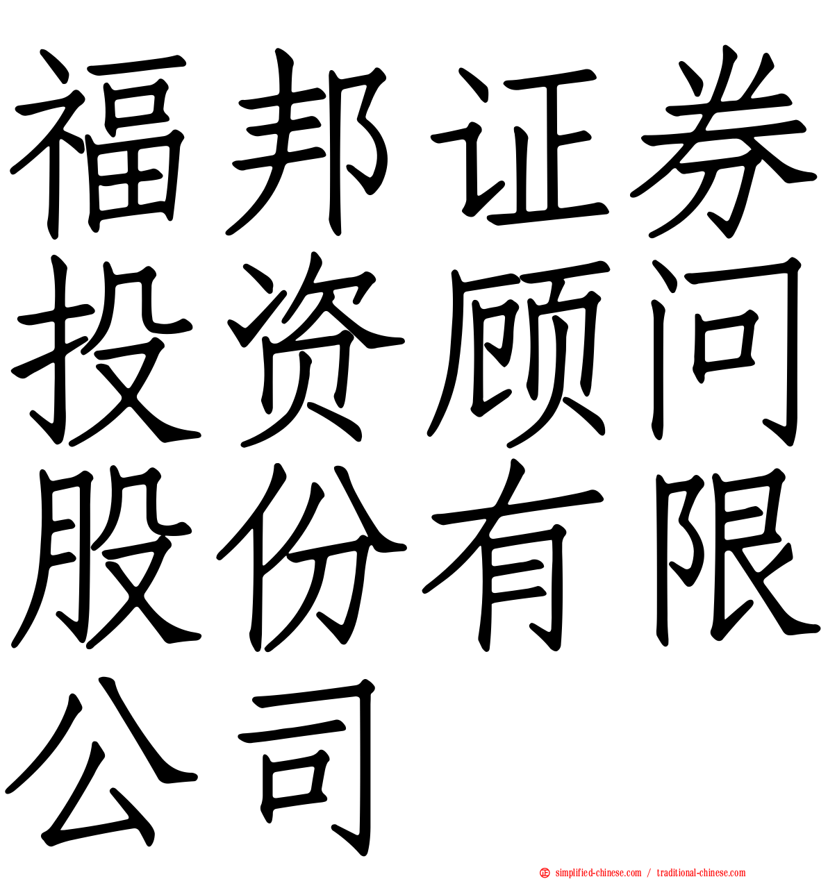 福邦证券投资顾问股份有限公司