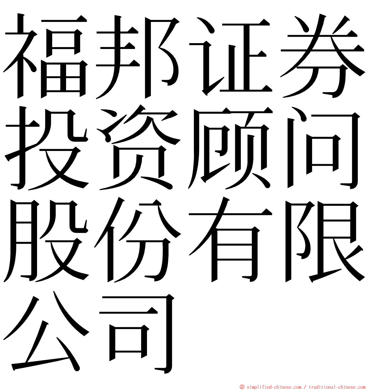 福邦证券投资顾问股份有限公司 ming font